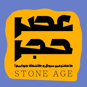 Stone Age عصر حجر ـ by Siavash Saffarianpour