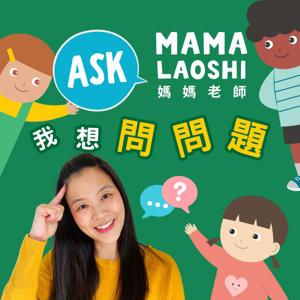 媽媽老師，我想問問題! Ask Mama Laoshi 🤩 by Mama Laoshi Club 媽媽老師俱樂部