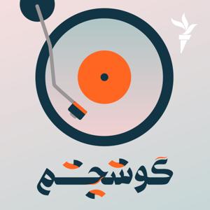 گوشِچشم by رادیوفردا