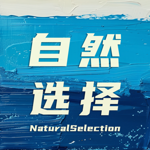 自然选择NaturalSelection by 自然选择播客