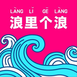 浪里个浪 by 浪里个浪