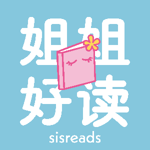 姐姐好读sisreads by sisreads