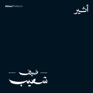 ضيف شعيب by Atheer ~ أثير