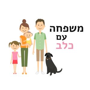 משפחה עם כלב