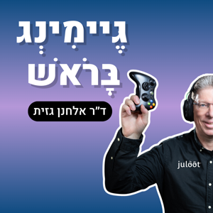 גיימינג בָּרֹאש - ד”ר אלחנן גזית