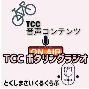 TCCポタリングラジオ