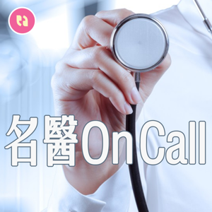 名醫 On Call by 聽說