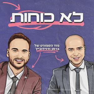 לא כוחות - ברמן ודוידוביץ’