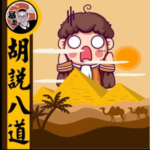 胡說八道陳老C丨粵語丨暴走的陳老C丨廣東話 by 暴走的陳老C