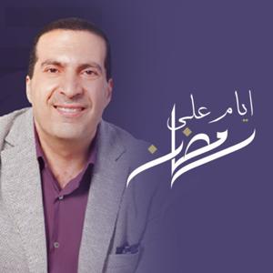 برنامج أيام علي رمضان - عمرو خالد