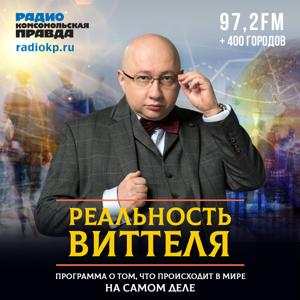 Реальность Виттеля by Радио «Комсомольская правда»