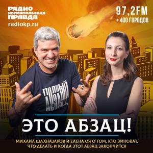 Это абзац! by Радио «Комсомольская правда»