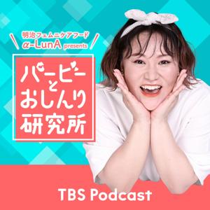 明治 フェムニケアフード α-LunA  presents  バービーとおしんり研究所 by TBS RADIO