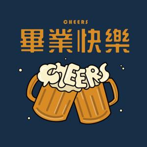 畢業快樂Cheers！