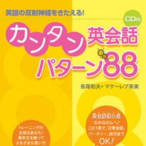 カンタン英会話 パターン88