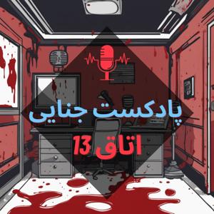 پادکست جنایی اتاق 13 by room 13