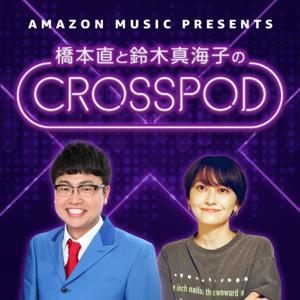 橋本直と鈴木真海子のCROSSPOD