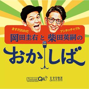 ますだおかだ岡田圭右 と アンタッチャブル柴田英嗣 の おかしば