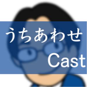 うちあわせCast