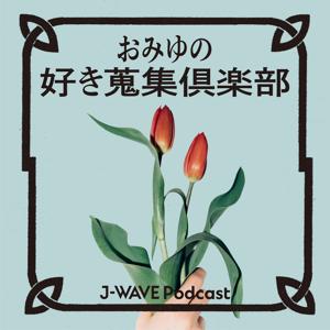 おみゆの好き蒐集倶楽部 by J-WAVE