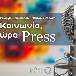 Κοινωνία ώρα Press by Γεωργία Κριεμπάρδη, Νεκταρία Ψαράκη