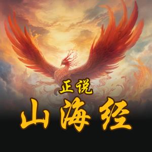 正说山海经｜正说上古神话民间传说