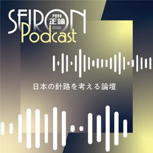 正論ポッドキャスト by 産経Podcast（産経新聞社）