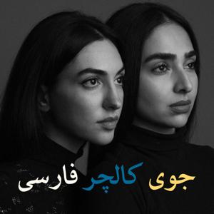 جوی کالچر فارسی by Anousha & Toranj