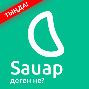 Sauap Подкаст: Уағыздар