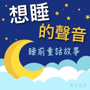 想睡的聲音：睡前童話故事