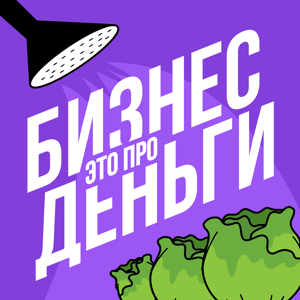 Бизнес — это про деньги by UDS App