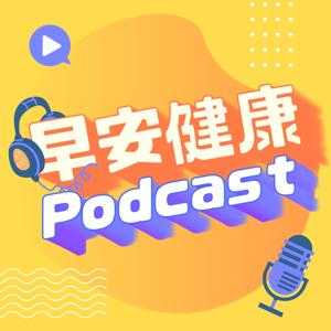 早安健康Podcast