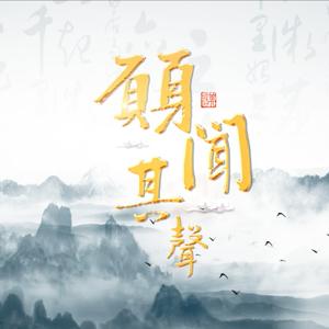 声动人心 | 读书知音沁人心 by 愿闻其声好友分享