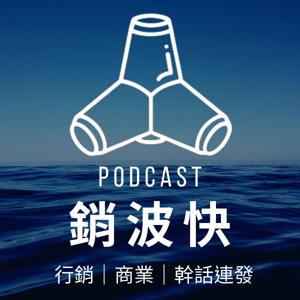 銷波快 ｜ 一個圍繞在行銷Marketing 的隨便亂聊電台