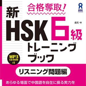 合格奪取！ 新HSK６級トレーニングブック〈リスニング問題編〉 by アスク出版