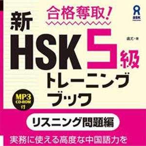 HSK5級トレーニングブックリスニング問題編 by アスク出版