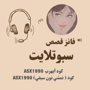 قصص سبوتلايت by lore