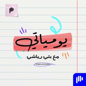 يومياتي مع بتي رياشي by Podeo | بوديو