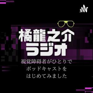 視覚障がい者の-橘龍之介ラジオ-