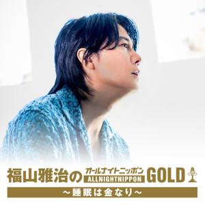 福山雅治のオールナイトニッポンGOLD～睡眠は金なり～ by ニッポン放送