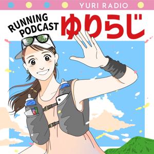 RUNNING PODCAST-ゆりらじ- by Yuri Nakajima