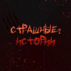 Страшные? Истории by CreepStor