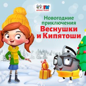 Веснушка и Кипятоша. Новогодние приключения by Детское Радио