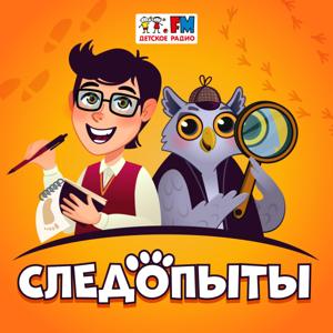 Следопыты by Детское Радио