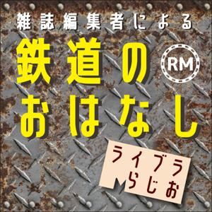 RMライブラらじお by TEAM RMLIBRARY