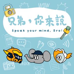 兄弟，你來說！Speak your mind, Bro! by CTBC SPORTS FAMILY 中信育樂