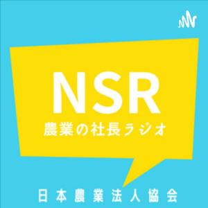 農業の社長ラジオ by 公益社団法人日本農業法人協会