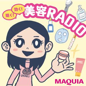 MAQUIA presents エディターおはぎの『聴く！美容RADIO』【#マキアラジオ】