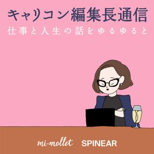 キャリコン編集長通信「仕事と人生の話をゆるゆると」 by SPINEAR