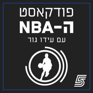 פודקאסט ה-NBA עם עידו גור ופיני הראל